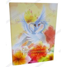 Обложка 192х263 'Свидетельство о заключении брака' Лебеди, цветы. Бумага, пластик.