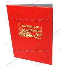 Обложка 192х263 'Свидетельство о заключении брака' Красная, Сетка, узор, пластик.