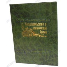 Обложка 192х263 'Свидетельство о заключении брака' Зеленая., узор, пластик.