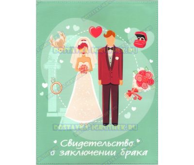 Обложка 192х263 'Свидетельство о заключении брака' зелен. текстиль, пластик.