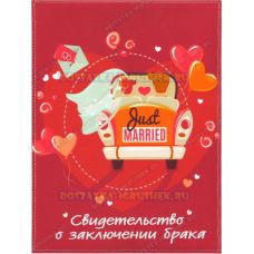 Обложка 192х263 'Свидетельство о заключении брака, Just married' красн. текстиль, пластик.