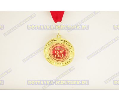 Медаль 'С ЮБИЛЕЕМ' 35 лет.