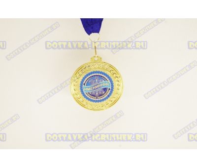 Медаль 'ИМЕНИННИК'.