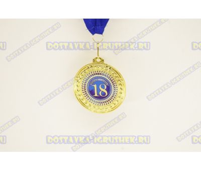 Медаль 'ИМЕНИННИК 18ЛЕТ'.